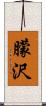 朦沢 Scroll
