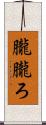 朧 Scroll
