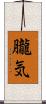 朧気 Scroll