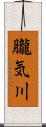 朧気川 Scroll