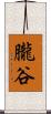 朧谷 Scroll