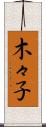 木々子 Scroll