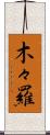 木々羅 Scroll