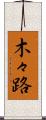 木々路 Scroll