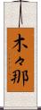 木々那 Scroll