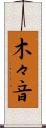 木々音 Scroll