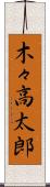木々高太郎 Scroll