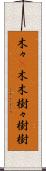 木々(P) Scroll
