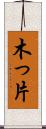 木っ片 Scroll