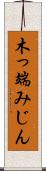 木っ端みじん Scroll