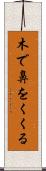 木で鼻をくくる Scroll