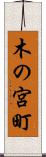 木の宮町 Scroll
