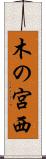 木の宮西 Scroll