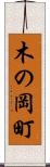 木の岡町 Scroll