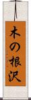 木の根沢 Scroll