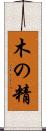 木の精 Scroll