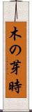 木の芽時 Scroll