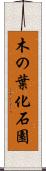 木の葉化石園 Scroll