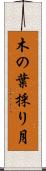 木の葉採り月 Scroll