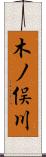木ノ俣川 Scroll