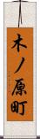 木ノ原町 Scroll
