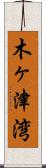木ヶ津湾 Scroll