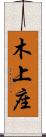 木上座 Scroll