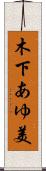 木下あゆ美 Scroll