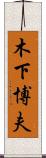 木下博夫 Scroll