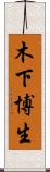 木下博生 Scroll