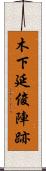 木下延俊陣跡 Scroll
