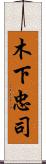 木下忠司 Scroll