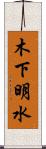木下明水 Scroll