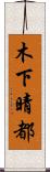 木下晴都 Scroll