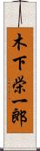 木下栄一郎 Scroll