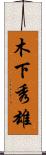 木下秀雄 Scroll