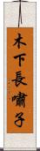 木下長嘯子 Scroll
