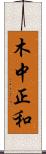 木中正和 Scroll