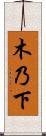 木乃下 Scroll