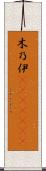 木乃伊(ateji)(RK) Scroll