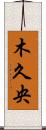 木久央 Scroll