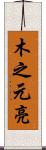 木之元亮 Scroll