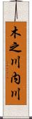 木之川内川 Scroll