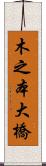 木之本大橋 Scroll