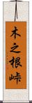 木之根峠 Scroll