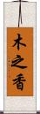 木之香 Scroll