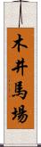 木井馬場 Scroll