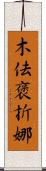 木佉褒折娜 Scroll