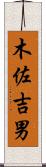 木佐吉男 Scroll