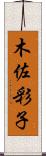 木佐彩子 Scroll
